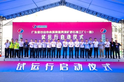 中電建廣東臺(tái)山海上砂石項(xiàng)目一期投產(chǎn)，60億投資引領(lǐng)綠色建材與多元化發(fā)展