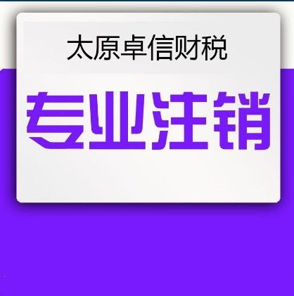 太原企業(yè)一站式服務(wù)全攻略 從零元注冊(cè)到專業(yè)財(cái)稅與廣告設(shè)計(jì)